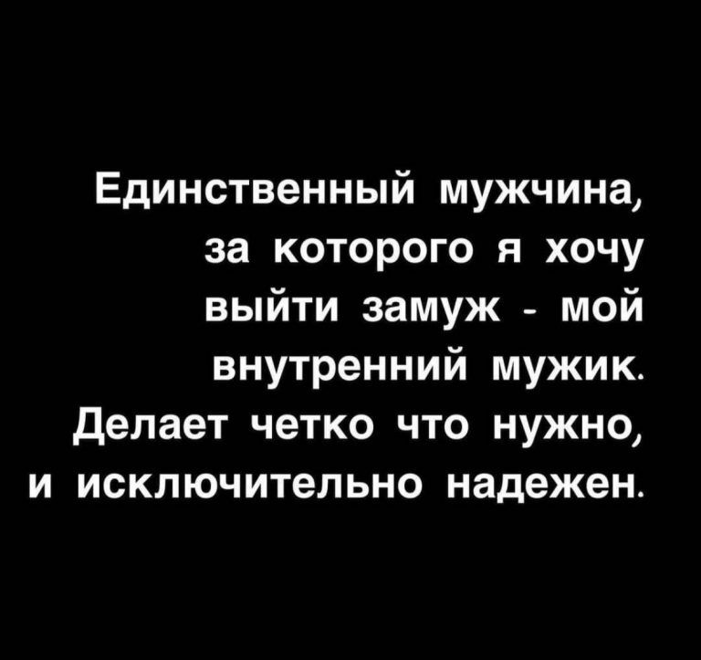 Единственный мужчина за которого я хочу выйти замуж мой внутренний мужик делает четко что нужно и исключительно надежен