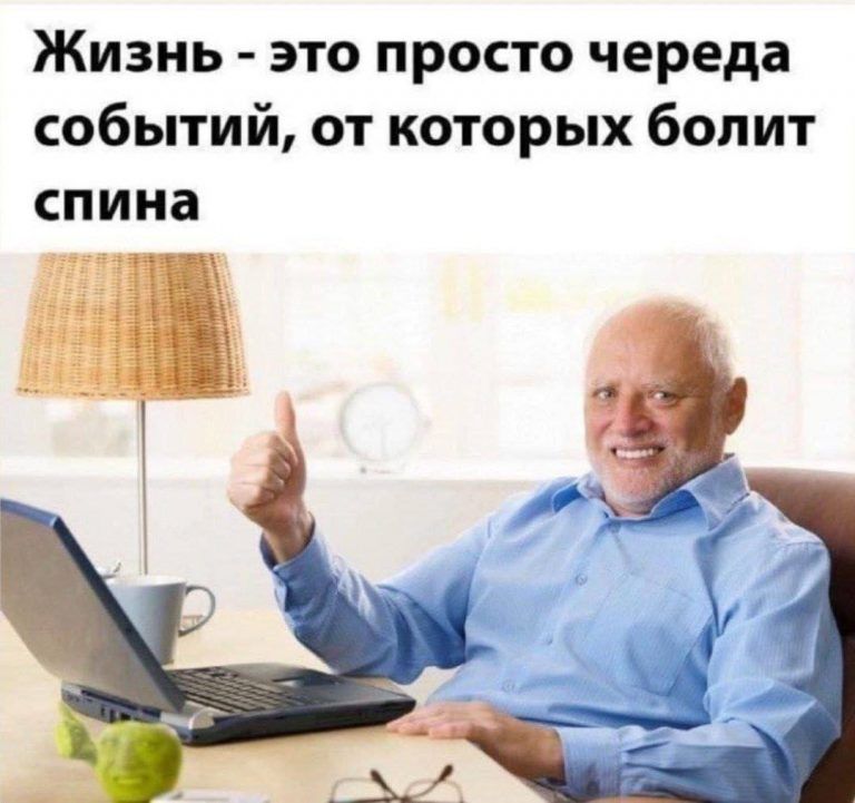 Жизнь это просто череда событий от которых болит спина