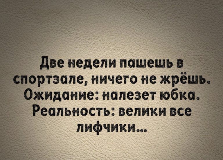 Ве недели пашешь тзале, ничего не жрёц 'жидание: налезет юбка реальность: велики все лифчики...