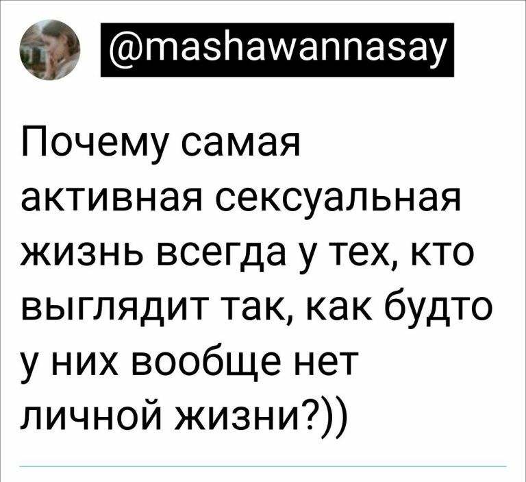 тазпаиаппазау Почему самая активная сексуальная жизнь всегда у тех кто выглядит так как будто у них вообще нет личной жизни