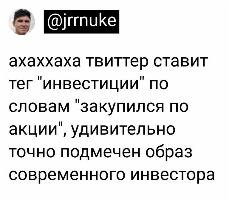 ахаххаха твиттер ставит тег инвестиции по словам закупился по акции удивительно точно подмечен образ современного инвестора