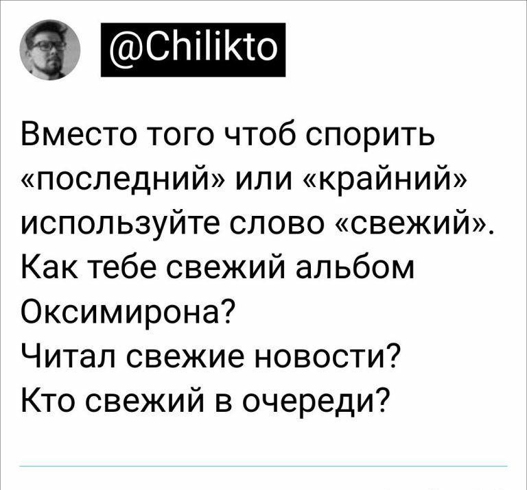Вместо того чтоб спорить последний или крайний используйте слово свежий Как тебе свежий альбом Оксимирона Читал свежие новости Кто свежий в очереди