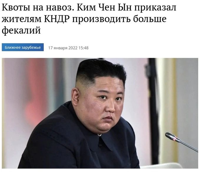 Квоты на навоз КИМ Чен Ын приказал жителям КНДР производить больше фекалий влихнеезарубежье _