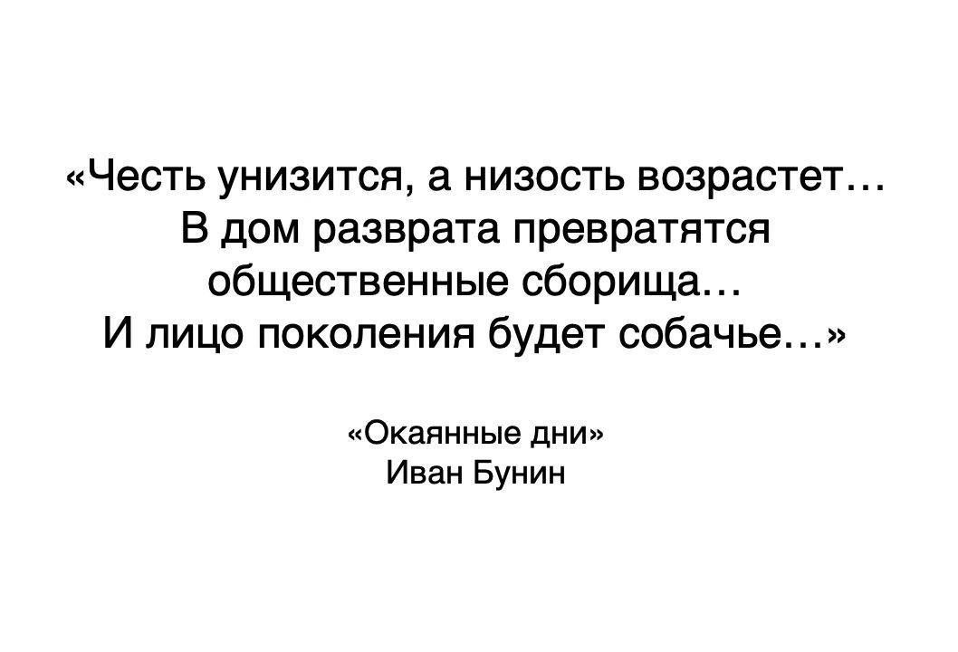 «честь унизится, а низость возрастет... В дом разврата превратятся общественные сборища... И лицо поколения будет собачье...» «окаянные дни» иван бунин
