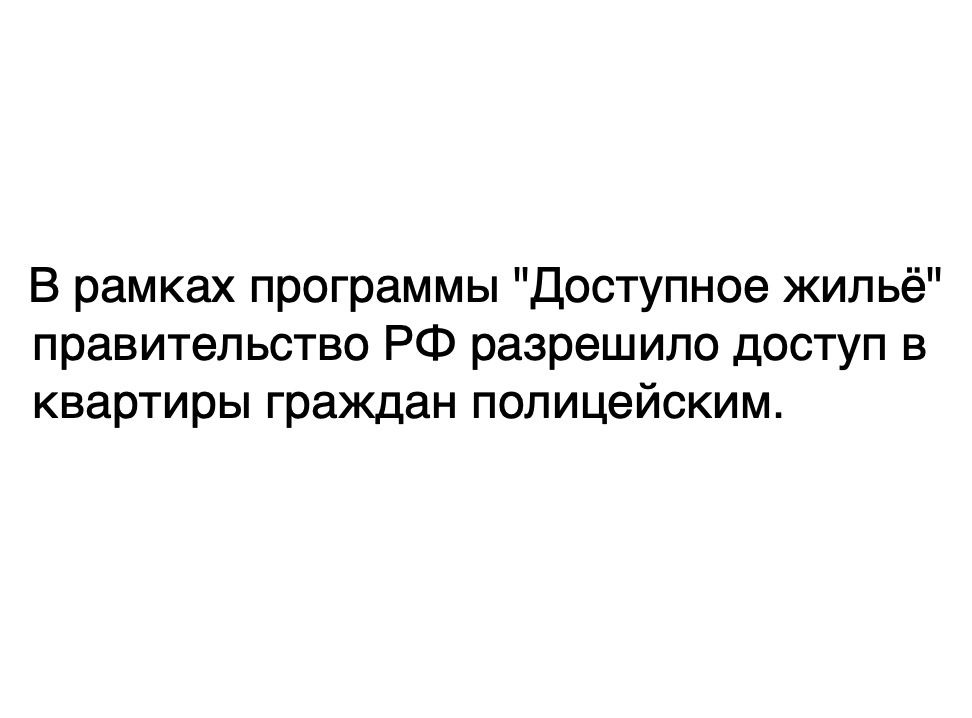 В рамках программы Доступное жильё правительство РФ разрешило доступ в квартиры граждан полицейским