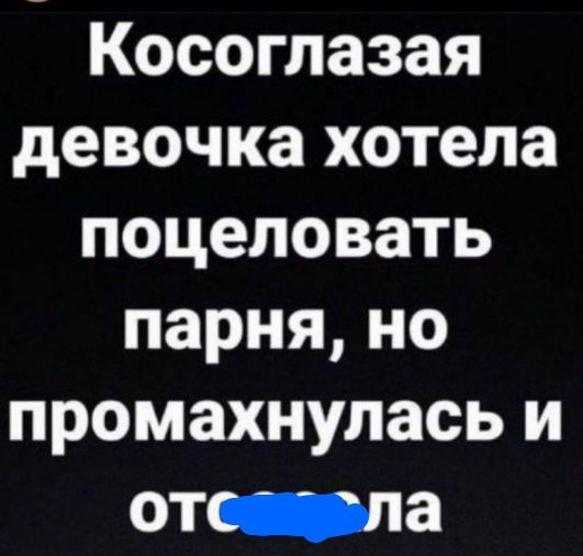 10219 за _ Фото тхіт77777 Косоглазая девочкахотела поцеловать парняно промахнуласьи от пппа 00 Ш Нраниуся іпоупсиі и тысячи других людей тгіт77777Си1уация
