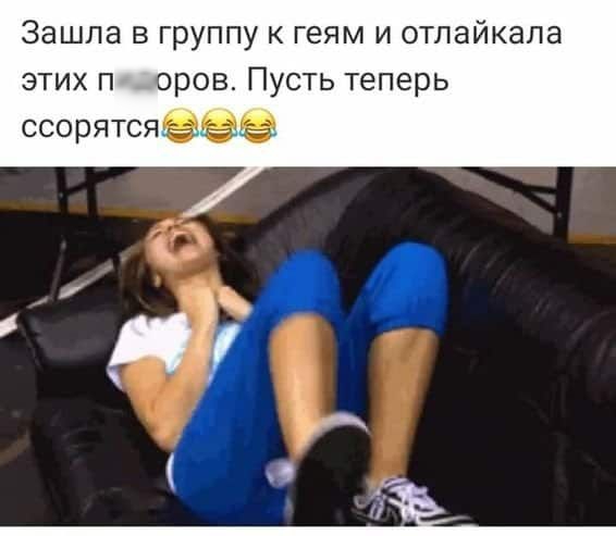 Зашла в группу к геям и отлайкала этих пидоров Пусть теперь ссорятся