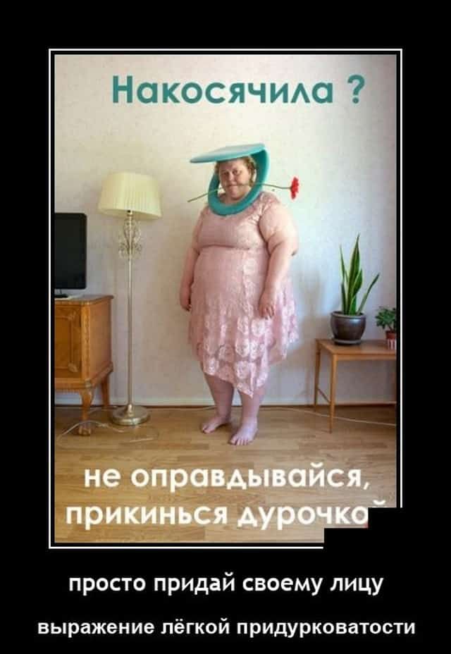 Накосячила 2 просто придай своему лицу выражение лёгкой придурковатости