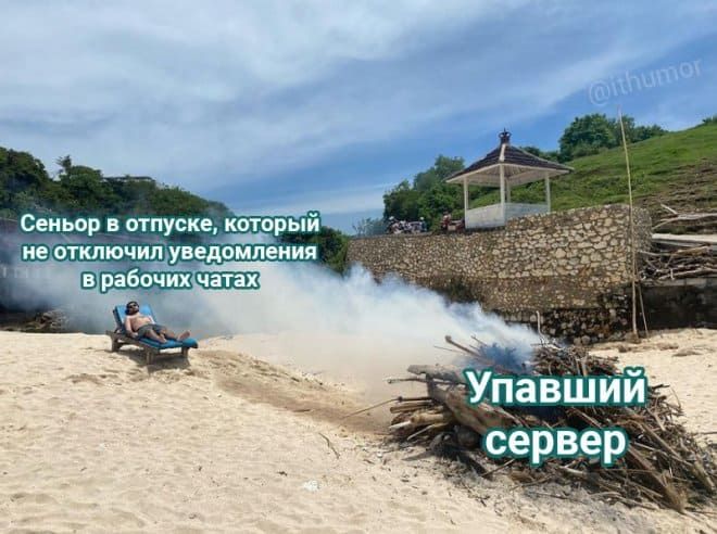 Сеньор в отпуске, которыйй 'не отключил уведомле