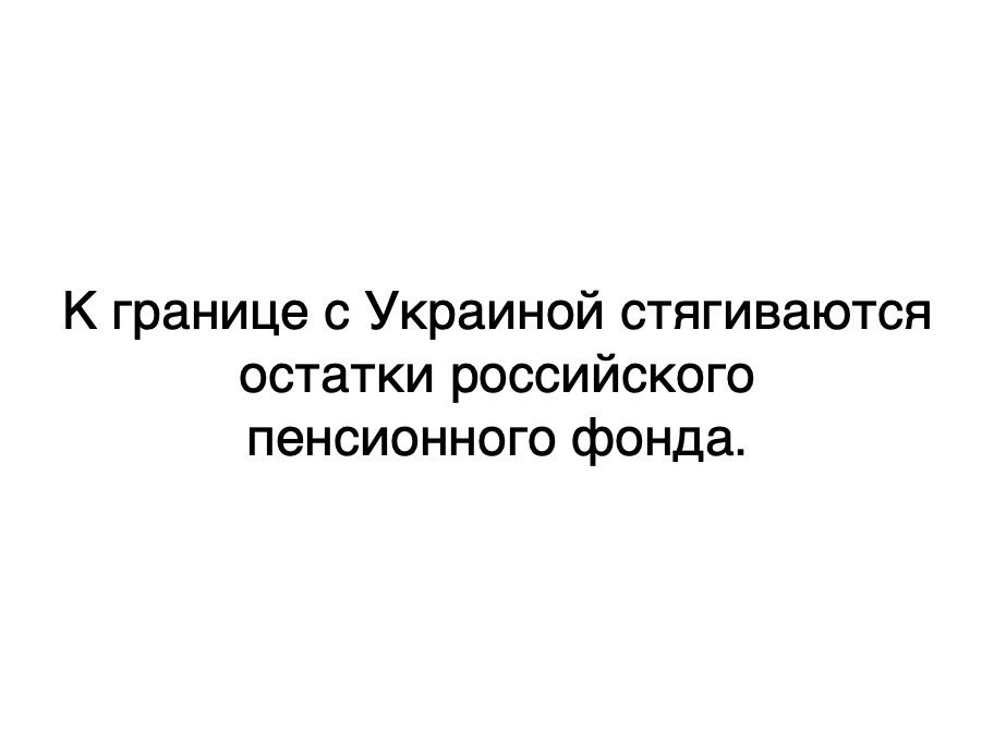 К границе с Украиной стягиваются остатки российского пенсионного фонда