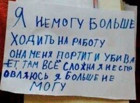 Я ийемеогу больше ходить на р1бот у она меня портит и уби вд 7 там всё сложна я несто овляюсь я боле не моогу