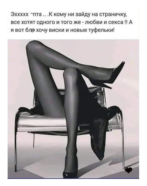 Эххххх пта .. .к кому ни зайду на страничку, все хотят одного и того же  любви и секса н а я вот бле хочу виски и новые туфельки!