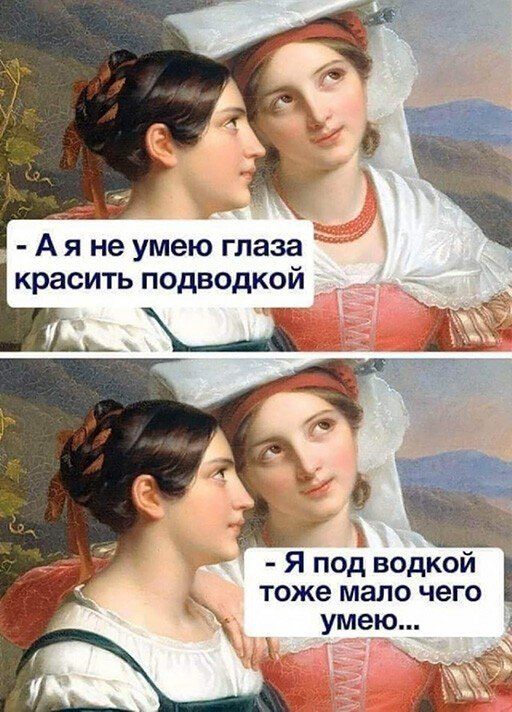 А я не умею глаза красить подводкой под водкой тоже мало чего умею
