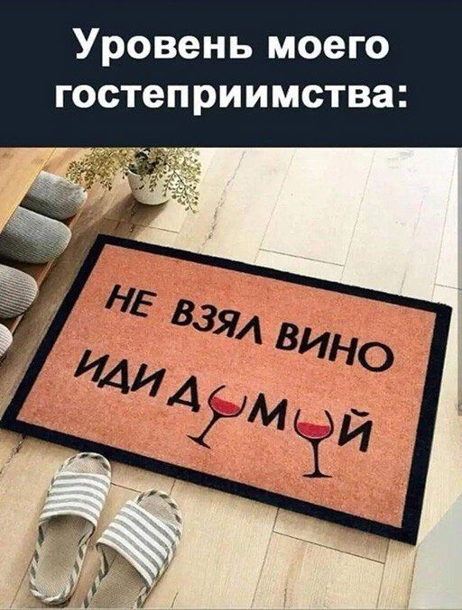 Уровень моего гостеприимства