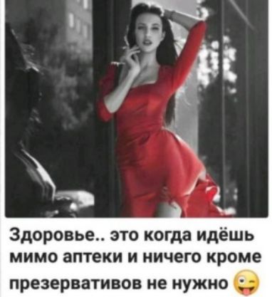 Здоровье это когда идёшь мимо аптеки и ничего кроме презервативов не нужно