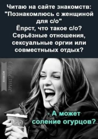 Читаю на сайте знакомств: познакомлюсь с женщиной для со