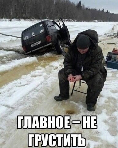 С лавное не ристите