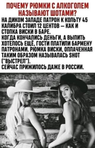 Почему рюмки с алкоголем называют шотами? На диком западе патрон к кольту 45 калибра стоил 12 центов  как и стопка виски в баре. Когда кончались деньги, а выпить хотелось ещеё, гости платили бармену патронами. Рюмка виски, оплаченная таким образом называлась нот 