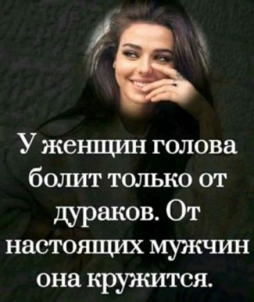 У же пцшх голова болит только от дураков От настоящих мужчрш она кружится