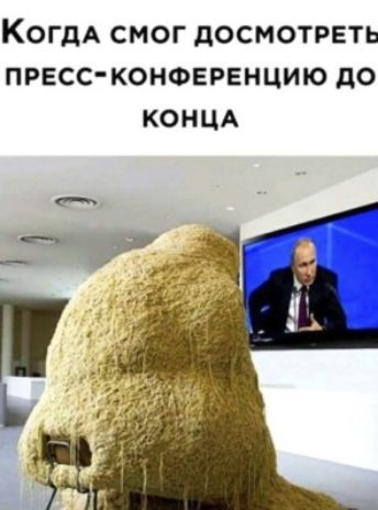 КОГДА смог досмотреть пресс конференцию до КОНЦА