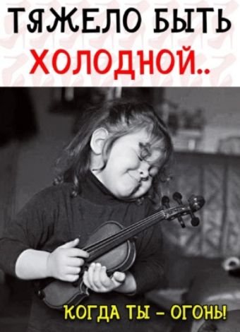 ТЯЖЕЛО БЫТЬ ХОЛОДНОЙ