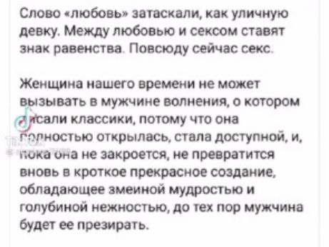 Слово «любовь» затаскали, как уличную. Девку. Между любовью и сексом ставят знак равенства. Повсюду сейчас секс. Женщина нашего времени не может зывать в мужчине волнения, о котором 'и классики, потому что она олностью открылась, стала доступной, и, пока она не закроется, не превратится вновь в кроткое прекрасное создание, обладающее змеиной мудростью и голубиной нежностью, до тех пор мужчина будет ее презирать.