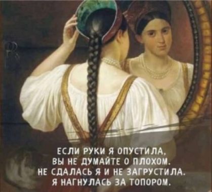 Если руки я опустила, вы не думайте 0 м. Не сдалась я и не стила. Я нагну лась за топором.