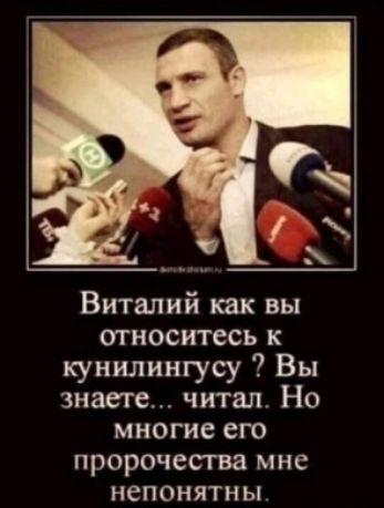 Виталий как вы относитесь к кунилингусу Вы знаете читал Но многие его пророчесгва мне непонятны