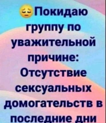 покидаю группу по уважительной причине: отсутствие сексуальных  домогательств в последние лни