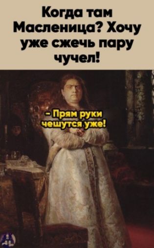 Когда таи Масленица Хочу уже сжечь пару чучел