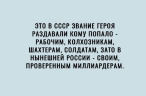 Это в ссср звание героя раздавали кому попало  рабочим, колхозникам, шахтерам, солдатам, зато в нынешней россии  своим, проверенным миллиардерам.