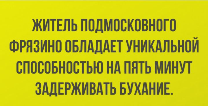 Житель подмосковного фрязино обладает уникальной способностью на пять минут задерживать бухание.