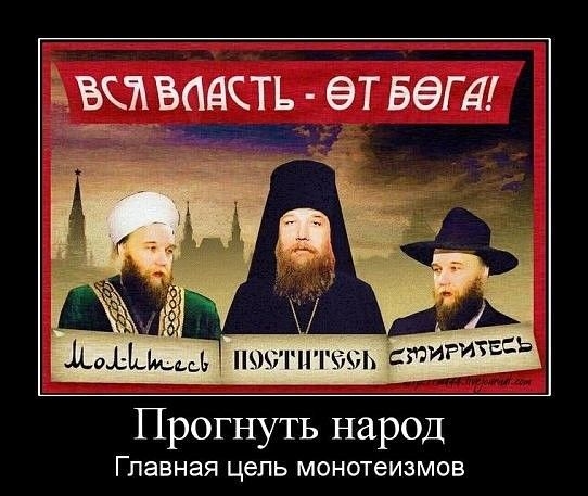 л воксть  етбега! Прогнуть народ главная цель монотеизмов