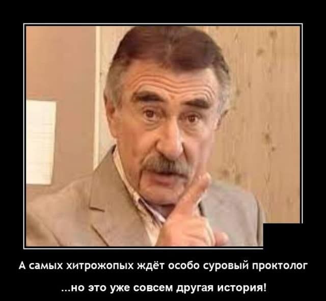 А самых хитрожопых ждёт особо суровый проктолог но это уже совсем другая история