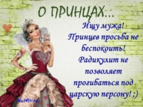 принцах.:.   Щу мужа!к шаа уптринцев просьба не' беспокоить!  Фадикулит не  позволяет прогибаться под.