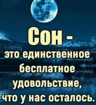 Я к спн.'  это единственное 6есппатное удовольствие, 'что у нас осталось.