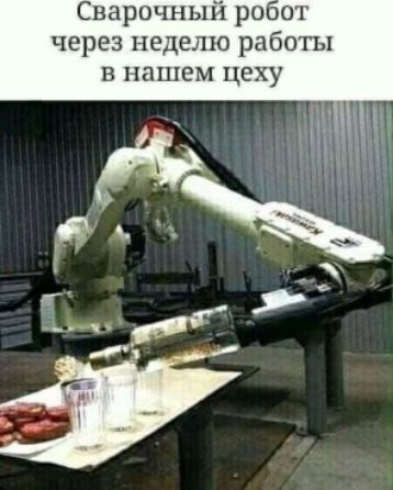 Сварочный робот через неделю работы в нашем цеху