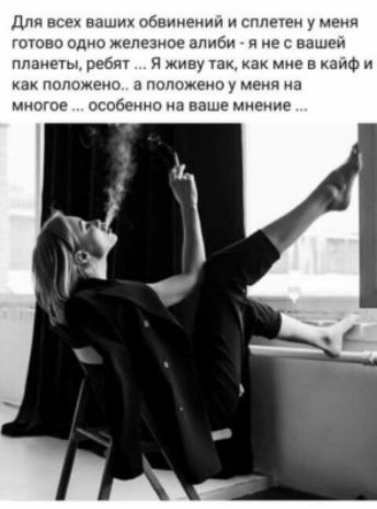 Для всех ваших обвинений и сплетен у меня готово одно железное алиби  я не с планеты, ребят вашей я живу так, как мне в кайфи а положено у меня на особенно на ваше мнение как положенс многое