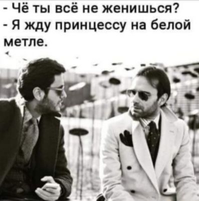 Чё ты всё не женишься Я жду принцессу на белой метле