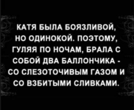 кдтя вым воязпивой но одинокой поэтому гуляя по ночш БРАЛА с совой дБА БАЛЛОНЧИКА со слезоточивым гАзом и со взвитыми СПИВКАМИ