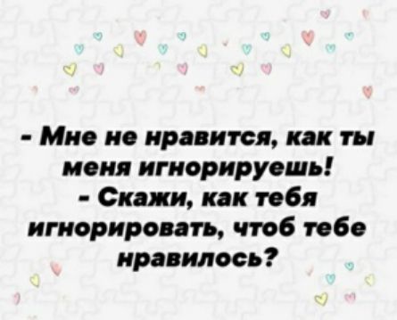 Ми но крит ся кдк ты меня игиорирусшь Скажи как тебя игнорировать чтоб пб нравилось