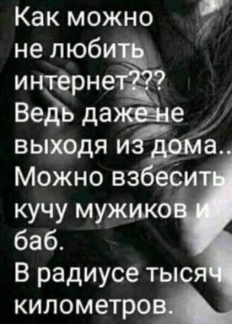 Как можно 7 не люби интерне Ведь дажнде выходя мёда Можно вз ес кучу мужико баб В радиусе ты километро