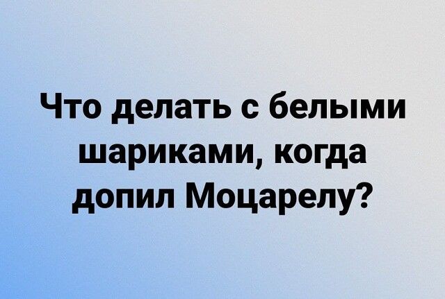 Что делать с белыми шариками когда допил Моцарепу