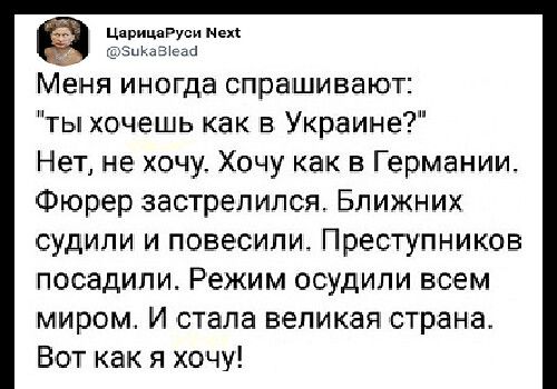 Меня иногда спрашивают: ты хочешь как в украине?