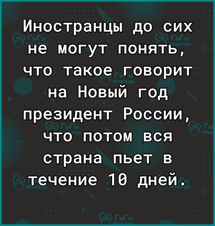 Иностранцы до сих не могут понять что такое говорит на Новый год президент России что потом вся страна пьет в течение 16 дней