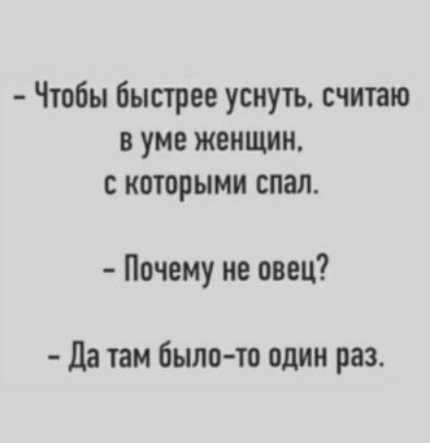 Чтобы быстрее уснуть считаю в уме женщин с которыми спал Почему не овец да там было то один раз