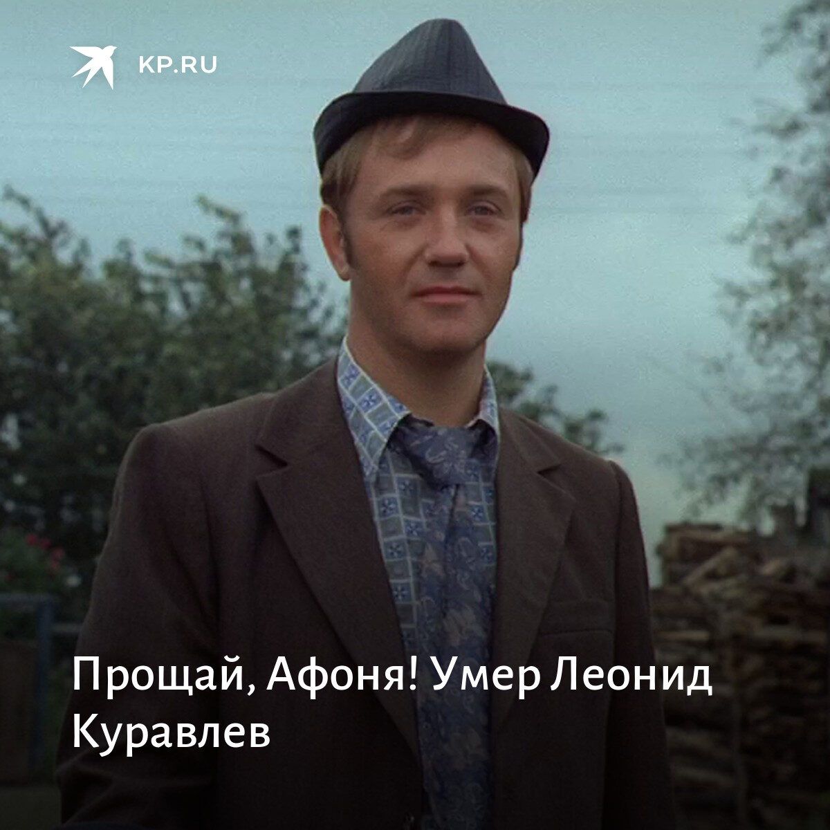 Прощай Афоня Умер Леонид Куравлев