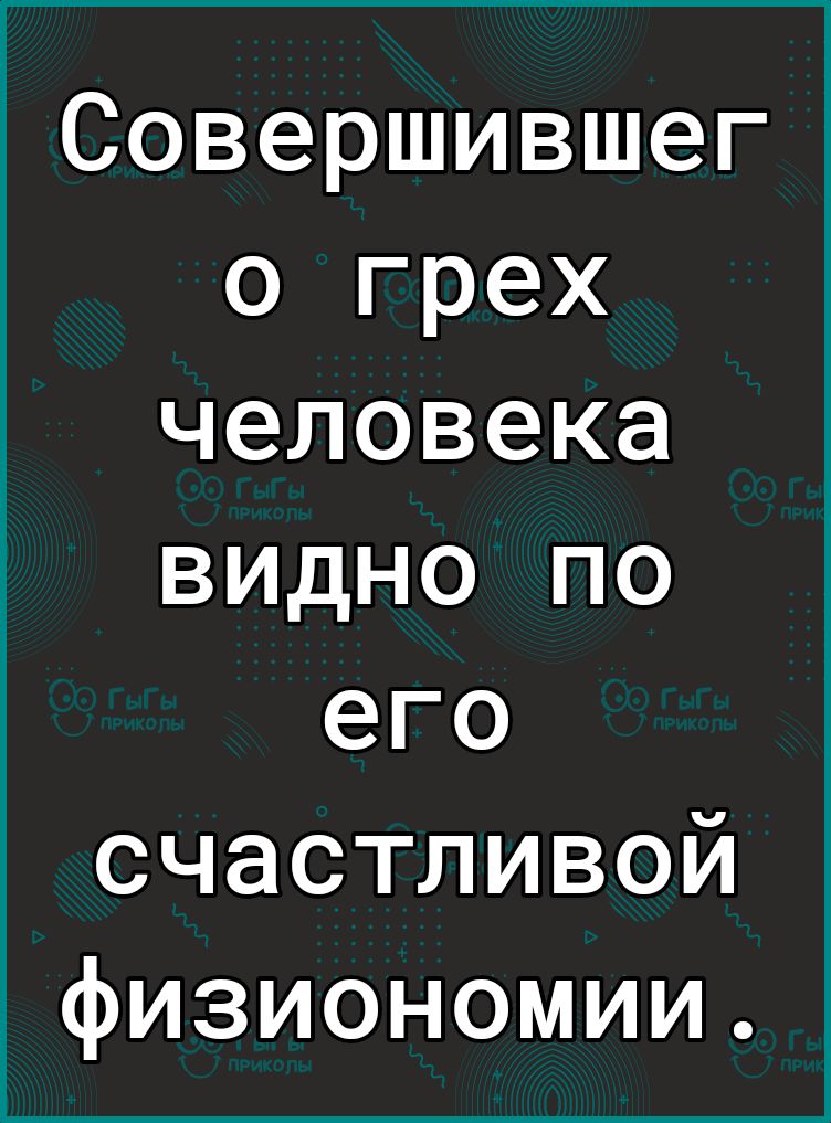 1Совершившег о грех человека видно по его счастливой физиономии