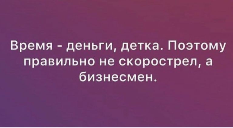 Время деньги детка Поэтому правильно не скорострел а бизнесмен