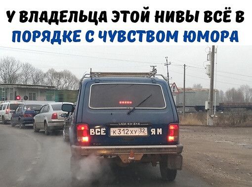 у владельца этой нивы всЁ в порядке с чувством юмора